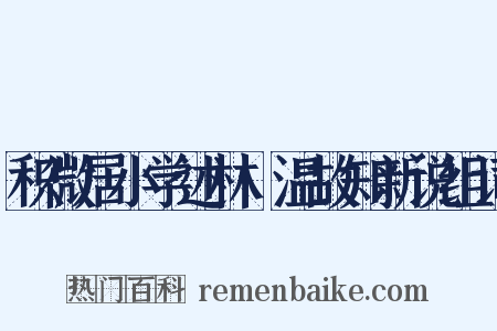 积微居小学述林·温故知新说组词是什么意思的图片